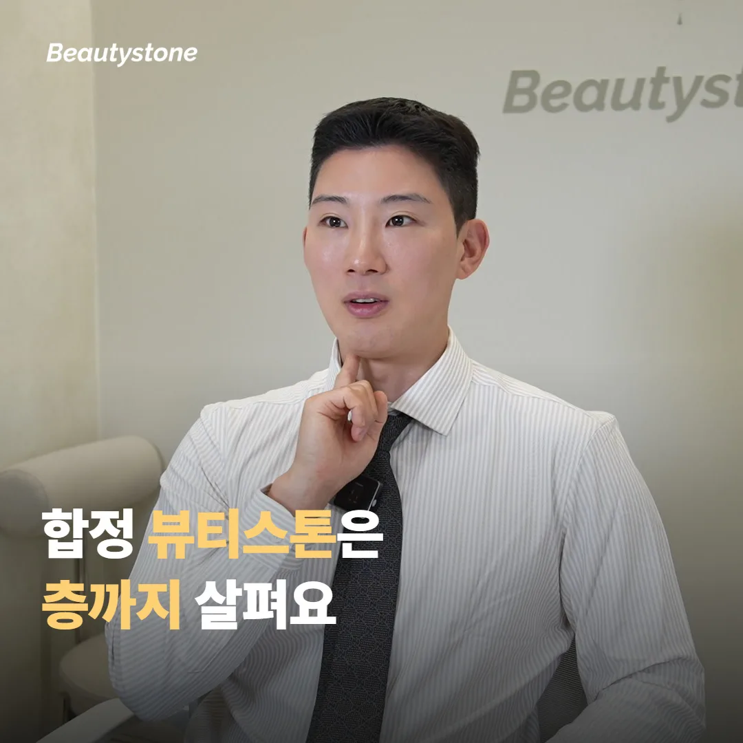 왜 합정 Beautystone을 눈여겨볼까요?