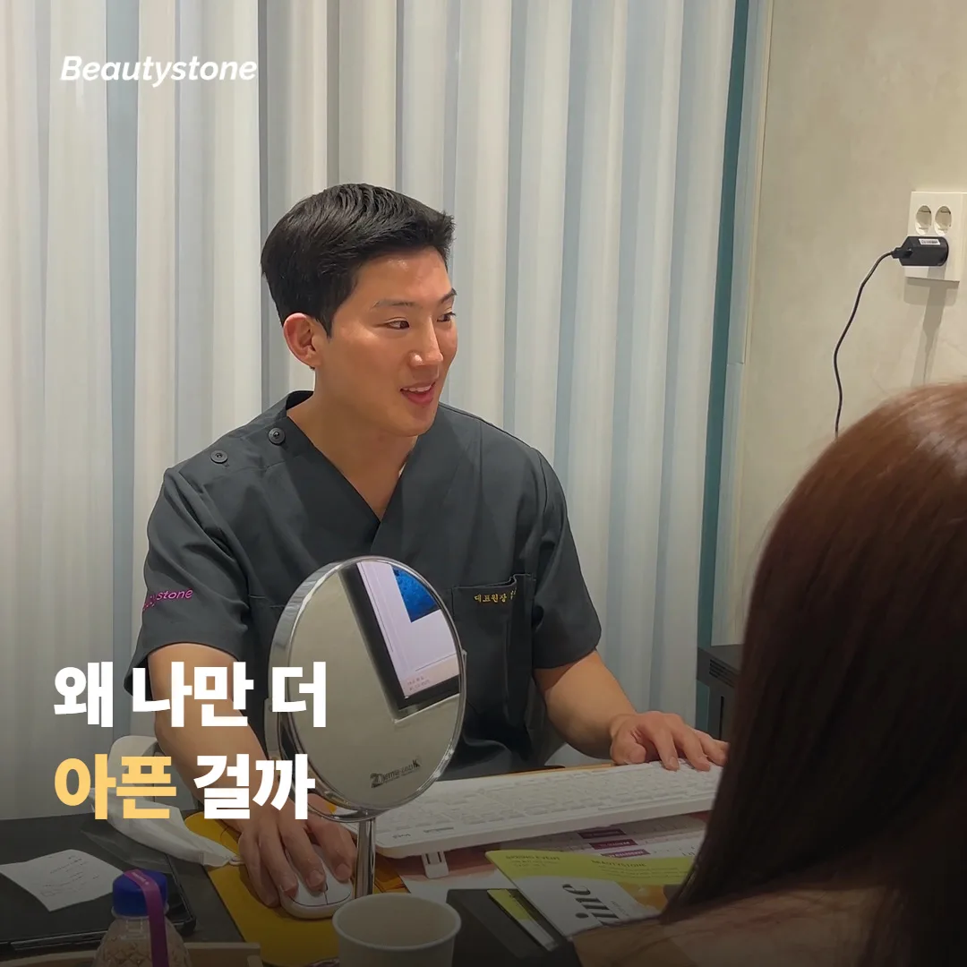같은 시술인데 누구는 왜 더 아플까요?