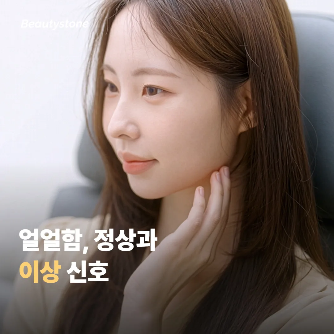 얼얼함이 남았을 때, 정상과 이상은 어떻게 구분할까요?