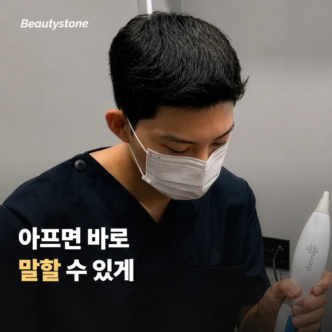 왜 합정 Beautystone은 통증을 물어보며 진행할까요?