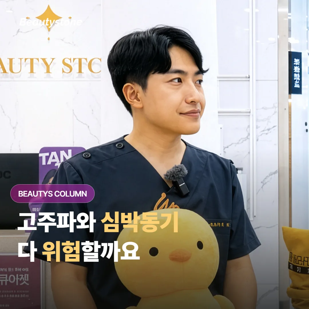 RF 리프팅, 심박동기와 치아 금속 중 진짜 조심할 건 무엇일까요