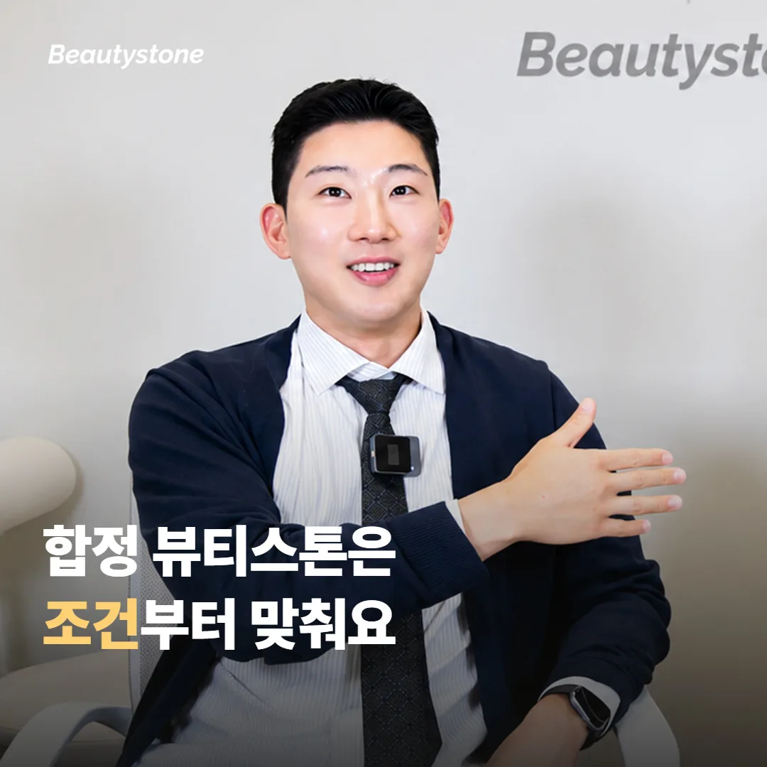 왜 합정 Beautystone에서 고르면 다를까요