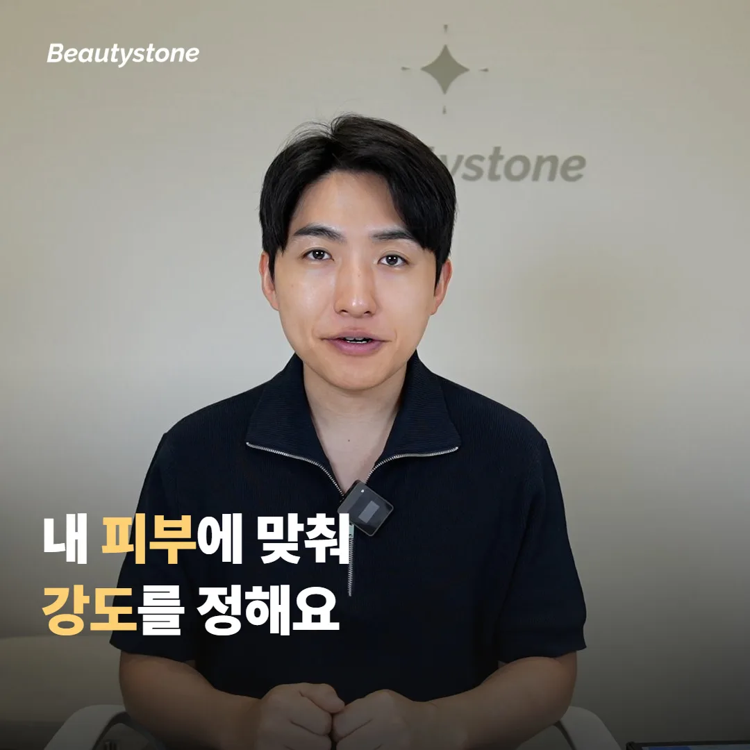 왜 합정 Beautystone에서 강도를 맞출까요