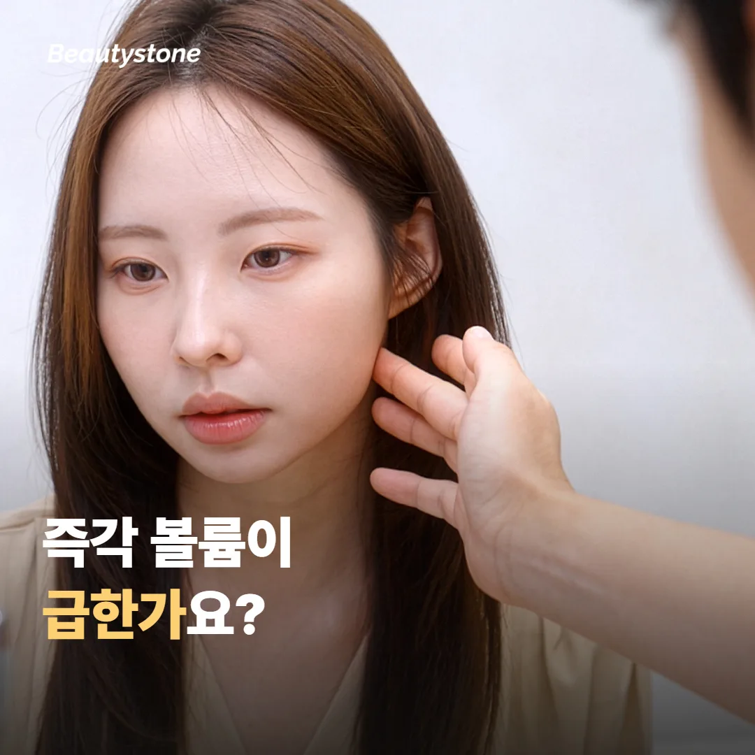 즉각 볼륨이 급한가요, 서서히 채워도 괜찮은가요
