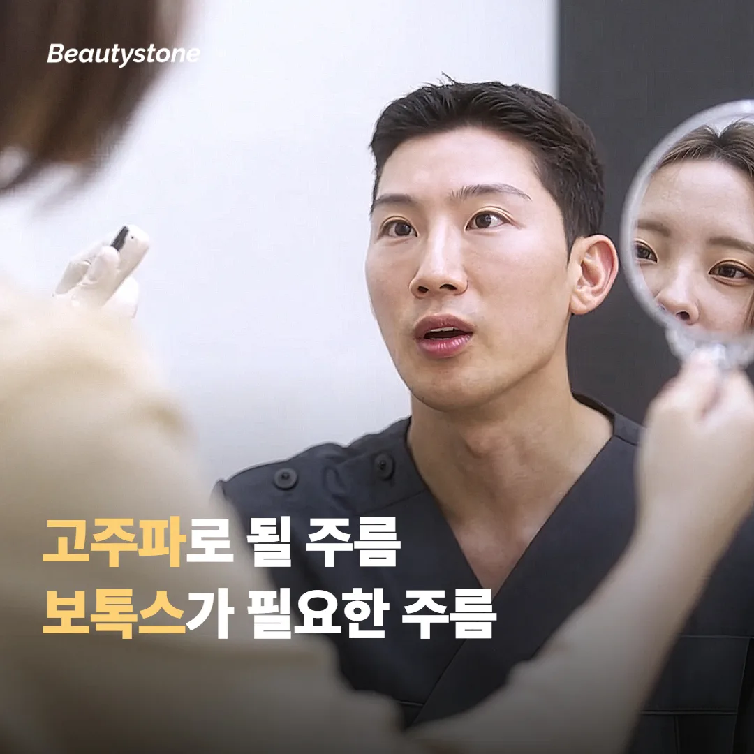 고주파만으로 될 주름, 보톡스가 필요한 주름