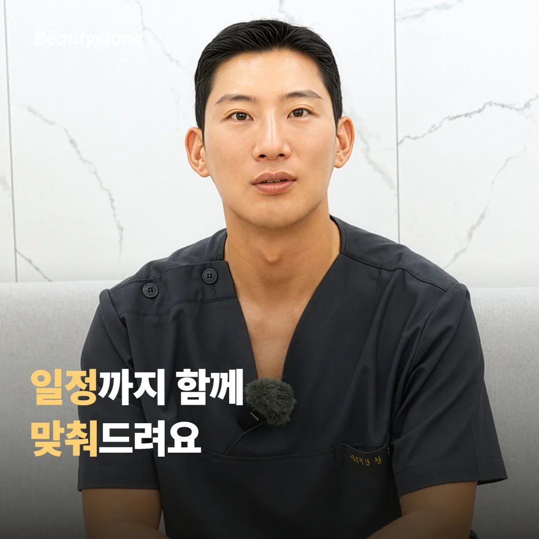 합정 Beautystone은 일정을 어떻게 맞추나요