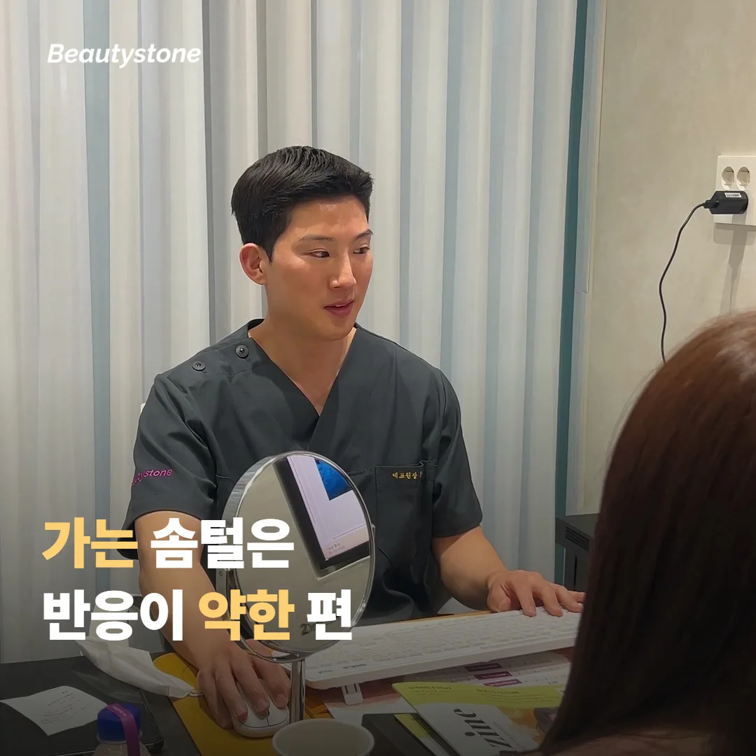 가는 솜털은 왜 레이저 반응이 약할 수 있나요