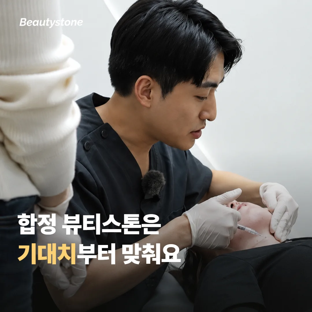 왜 합정 Beautystone에서 솜털 상담을 받을까요
