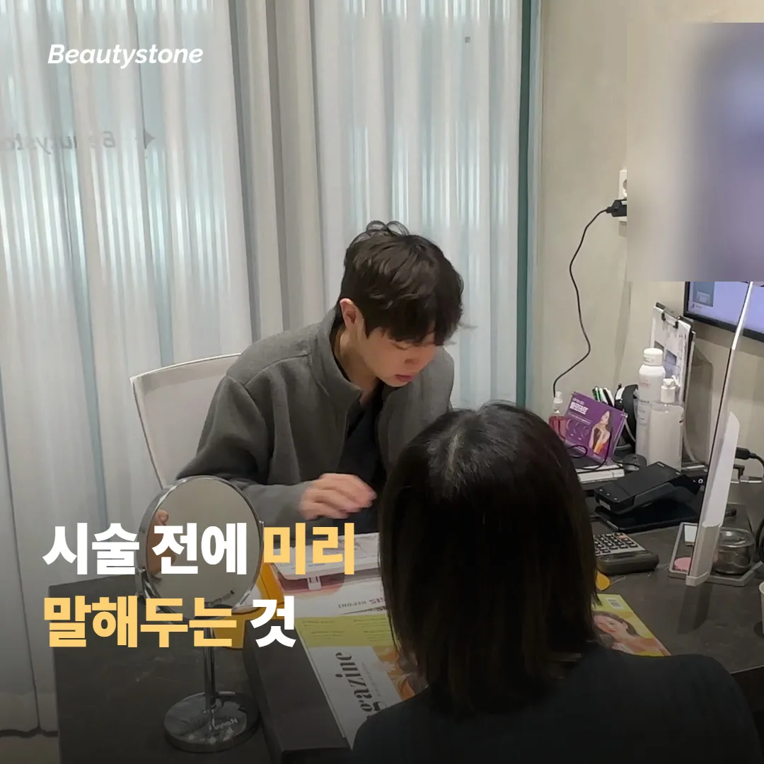 시술대에 오르기 전에 미리 말해둘 것