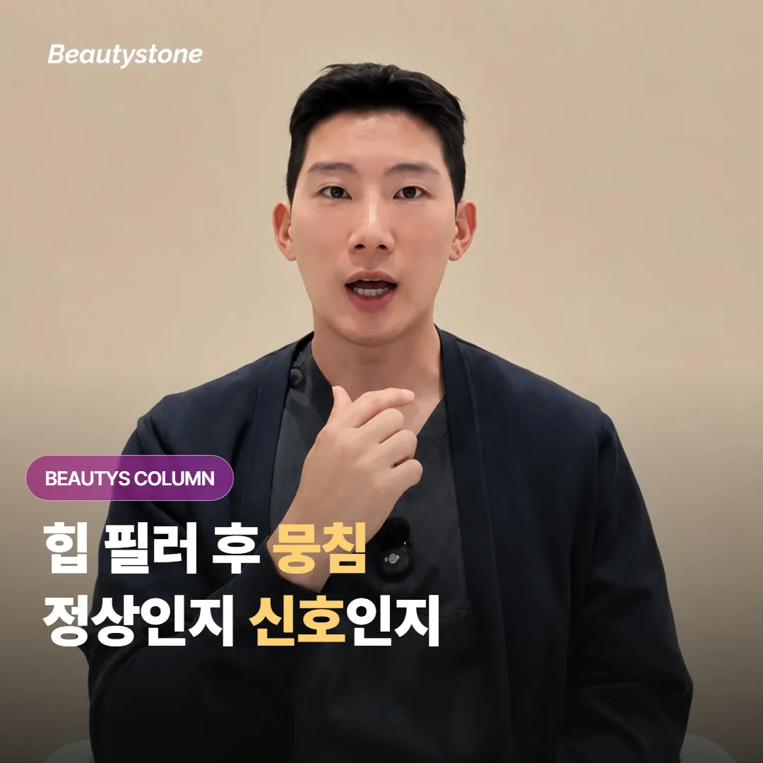 힙 필러 후 만져지는 뭉침, 자리를 잡는 과정일까요 아니면 확인이 필요한 신호일까요?