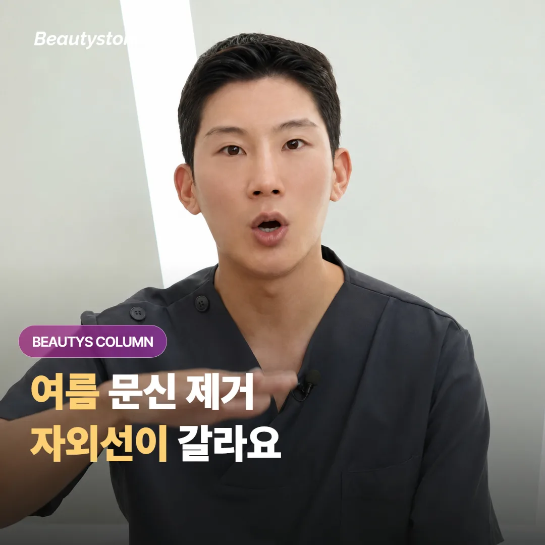 여름에 문신 제거 회차를 이어갈 때 자외선 관리는 어디까지 신경 써야 하는 걸까요?