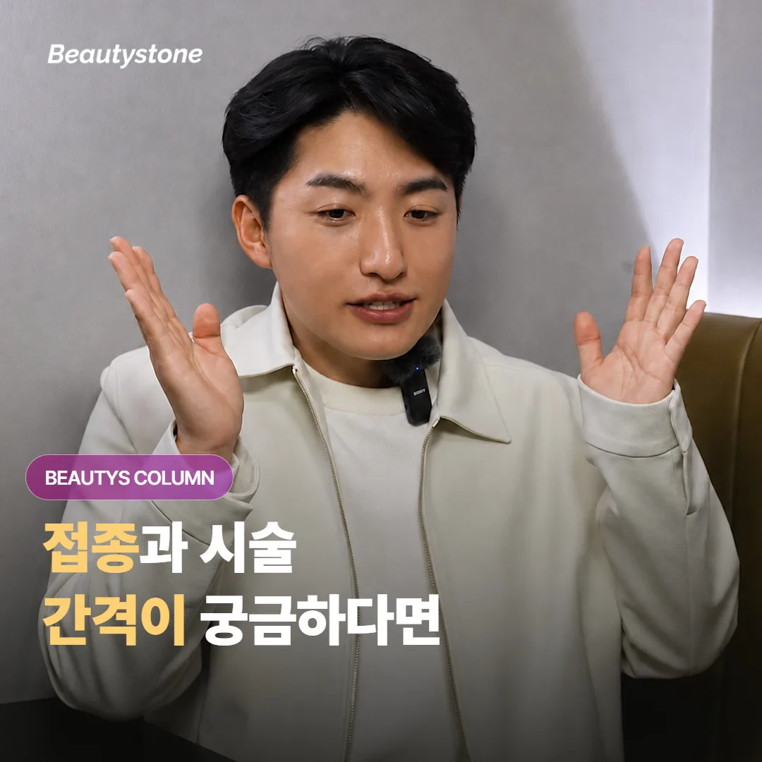 독감이나 코로나 예방접종 전후에 필러나 보톡스 시술은 얼마나 간격을 두면 좋을까요?