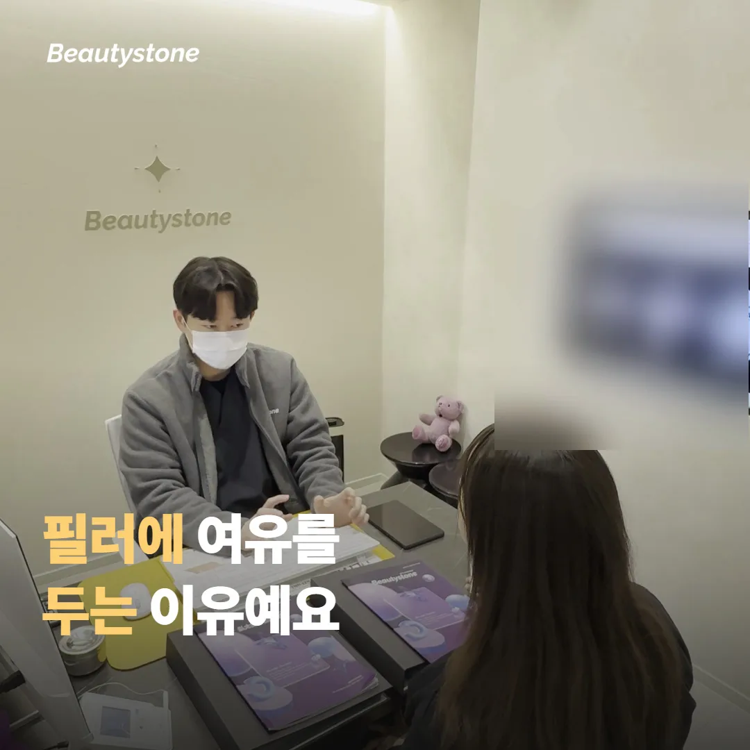 필러는 조금 더 신중하게 보는 편이에요