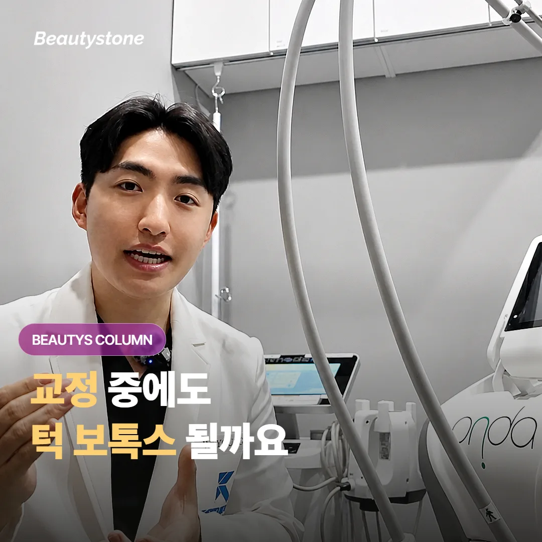 치아 교정을 하고 있는 중인데 사각턱 보톡스나 윤곽 시술을 같이 받아도 괜찮을까요?