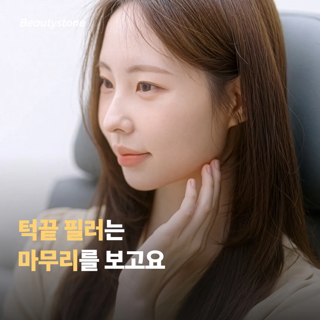 필러나 윤곽 시술은 시점을 나눠 보는 게 좋아요