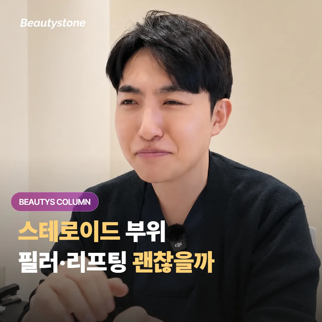 스테로이드 연고 쓰던 자리에 필러·리프팅, 그대로 받아도 괜찮은 걸까요?