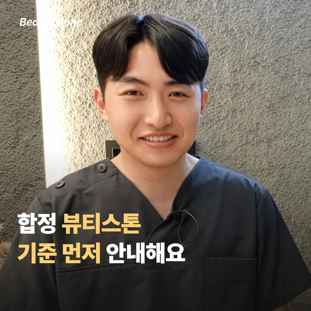 합정 뷰티스톤은 시술 판단 기준을 먼저 안내해드려요