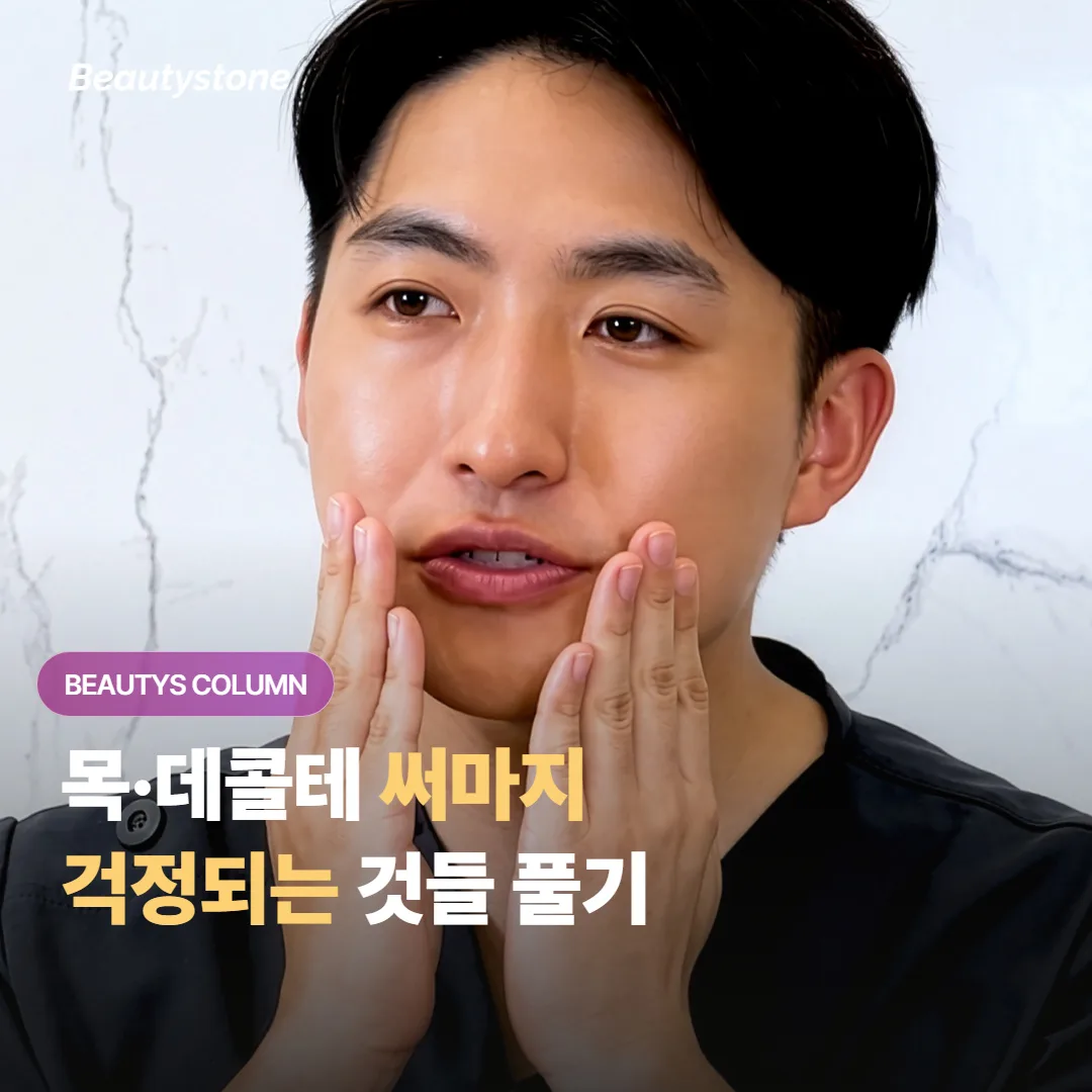 얼굴 써마지 맞은 사람이 목·데콜테도 받으려 할 때, 가장 많이 걱정하는 것들은 뭘까요?