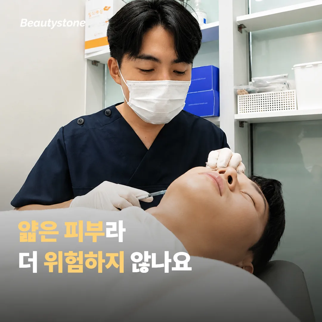 얇은 피부라 시술받기가 더 위험하지 않나요