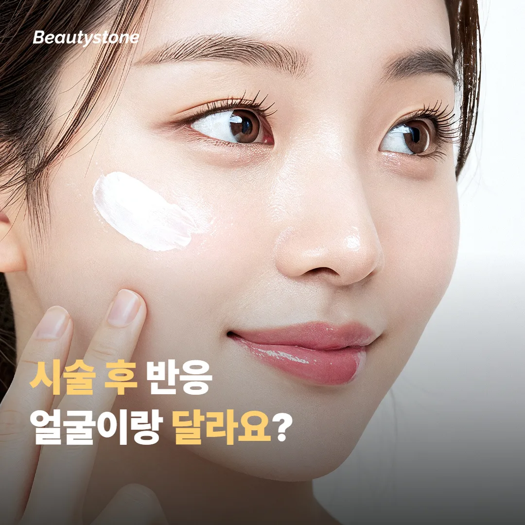 시술 후 반응이 얼굴이랑 달라질 수 있나요