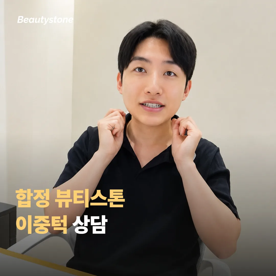합정 뷰티스톤에서 온다 이중턱 상담을 받을 때 이런 걸 같이 봐요
