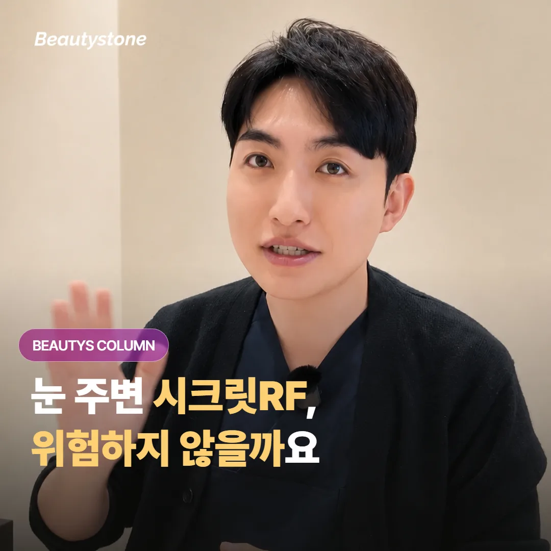 눈 주변 시크릿RF, 위험하지 않을까 걱정될 때 확인하면 될까요?