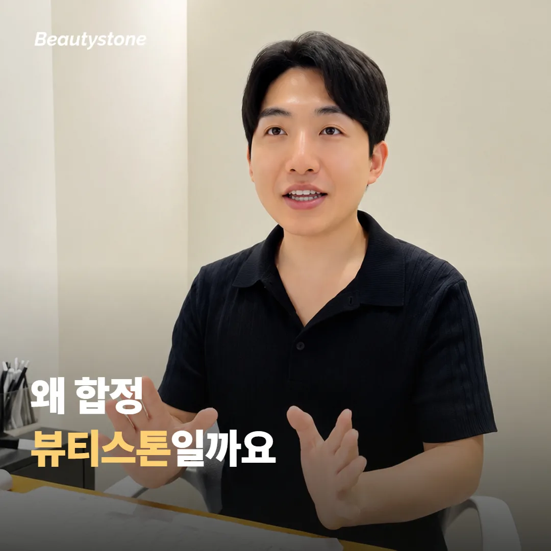왜 합정 뷰티스톤일까요