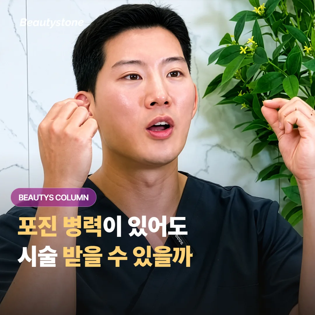 입술 포진 병력이 있는데 얼굴 시술을 받아도 괜찮을지는 어떻게 판단하면 좋을까요?