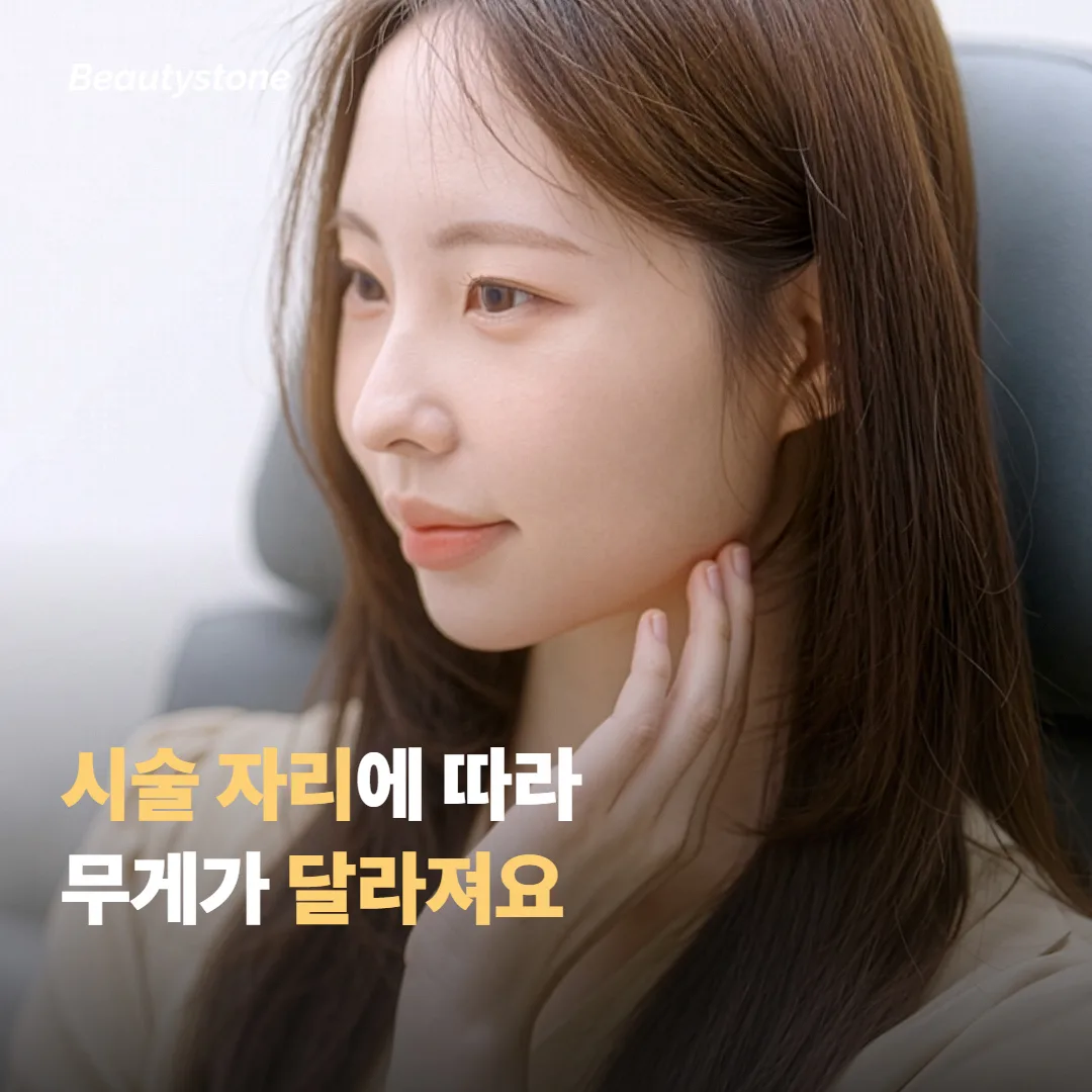 시술 자리에 따라 걱정의 무게가 달라져요
