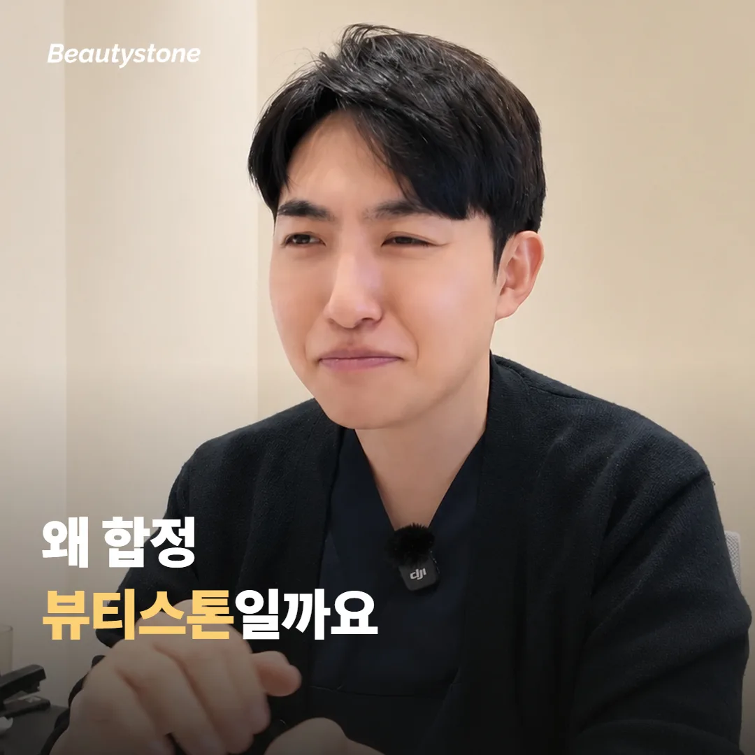 왜 합정 뷰티스톤일까요