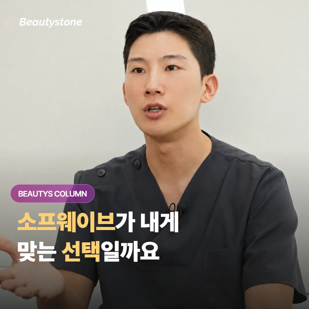 팔자·입가 그늘, 소프웨이브가 내게 맞는 선택일까요?