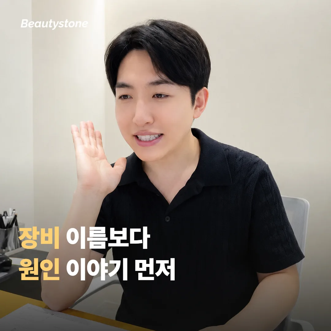 왜 합정 뷰티스톤에서 먼저 원인을 나누는지