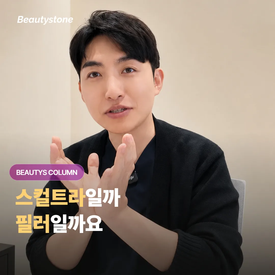관자 꺼짐, 스컬트라와 필러 중 무엇이 맞을까요?