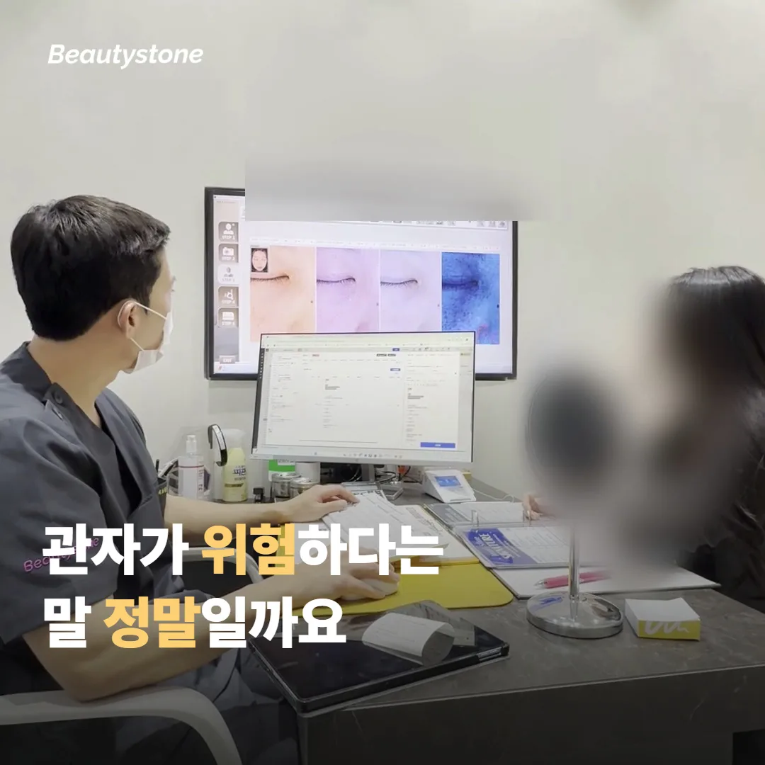 관자 주입이 위험하다고 들었는데 정말 걱정해야 할까요