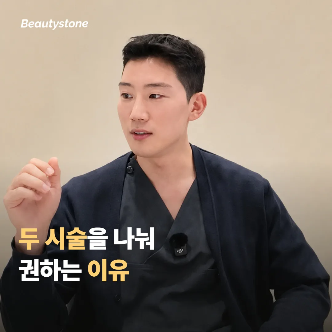왜 합정 뷰티스톤은 두 시술을 나눠서 권하는지