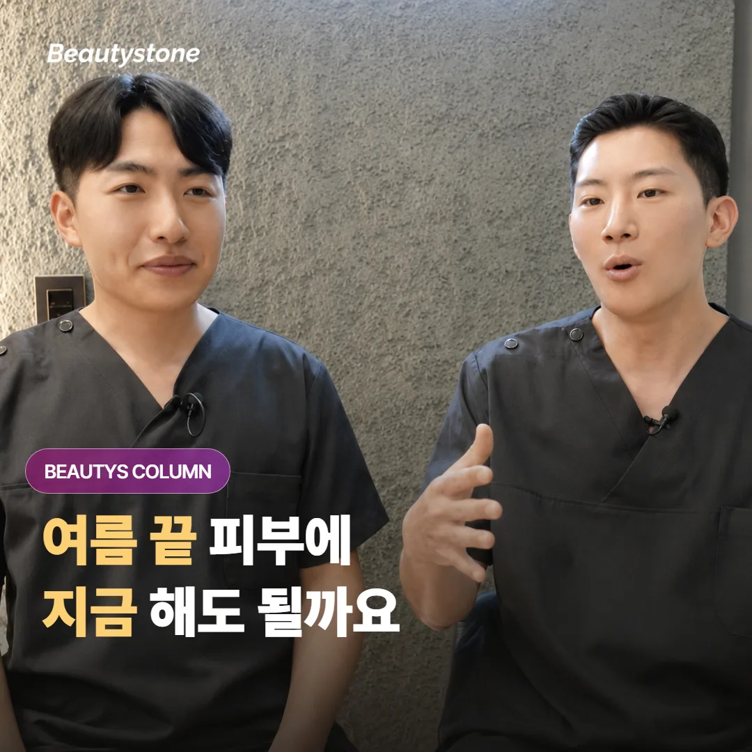 여름 끝 피부, 지금 스킨부스터 해도 괜찮을까요