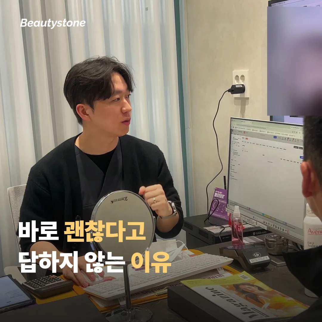 왜 합정 뷰티스톤은 바로 괜찮다고 답하지 않을까요