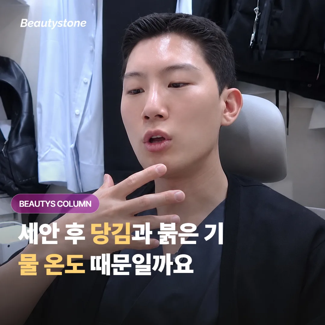 세안 후 당김과 붉은 기, 물 온도 때문일까요