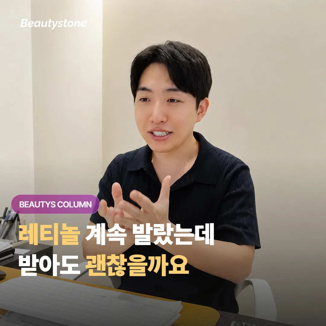 포텐자 시술을 앞두고 레티놀과 각질제거를 못 멈췄는데 그대로 받아도 정말 괜찮을까요?