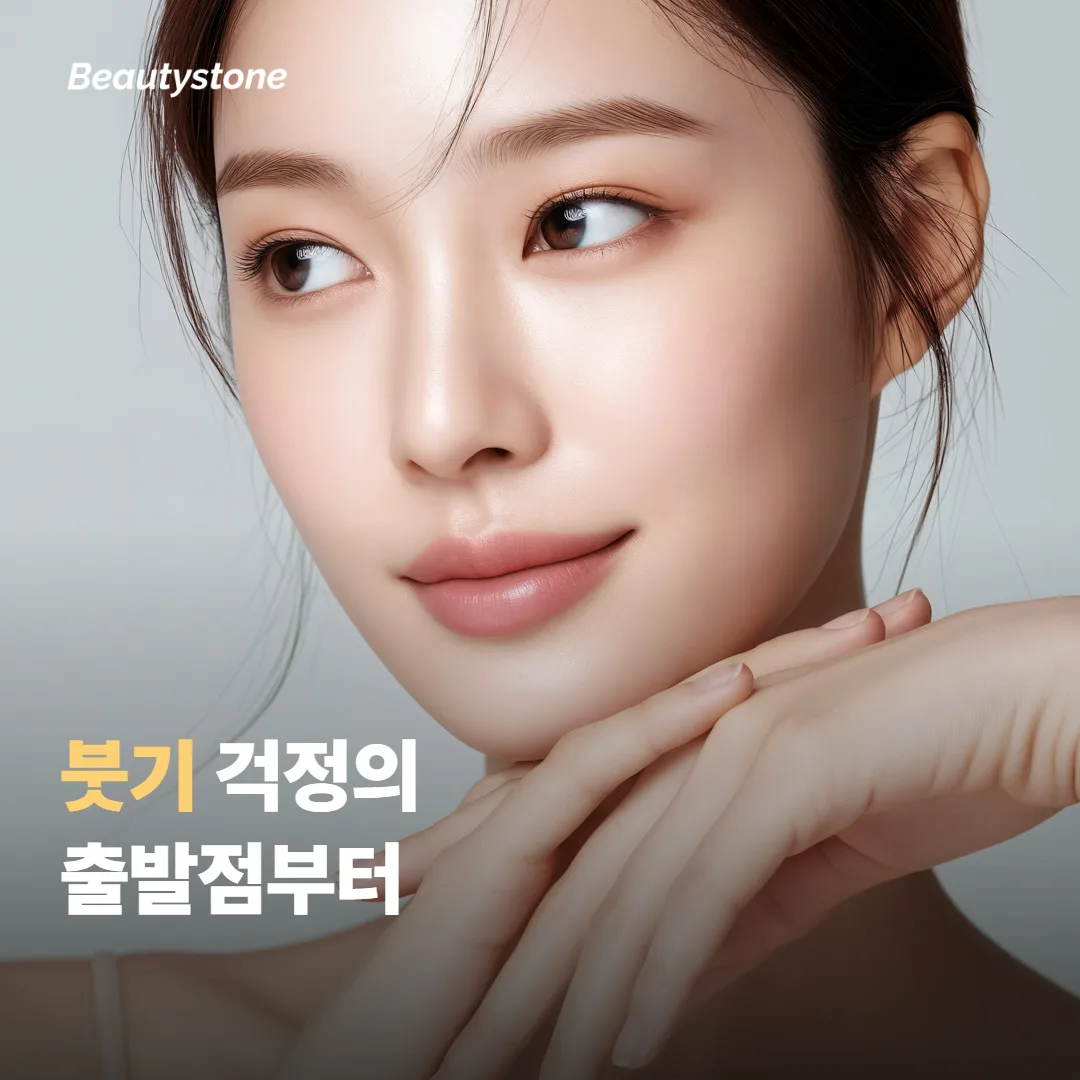 붓기 걱정의 출발점부터 짚어볼게요