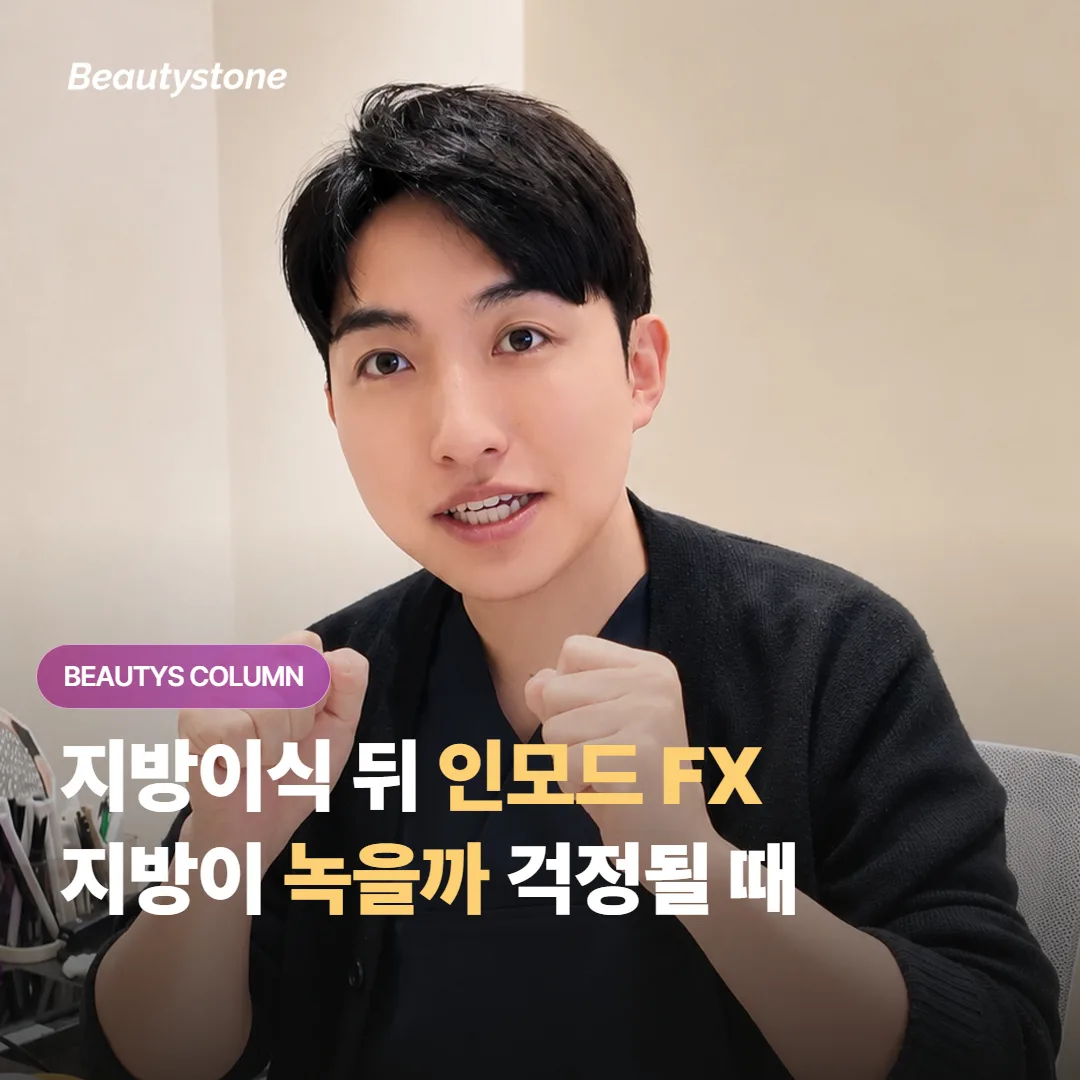 얼굴 자가 지방이식을 한 뒤 인모드 FX를 받으면 이식한 지방이 정말 녹아버릴까요?