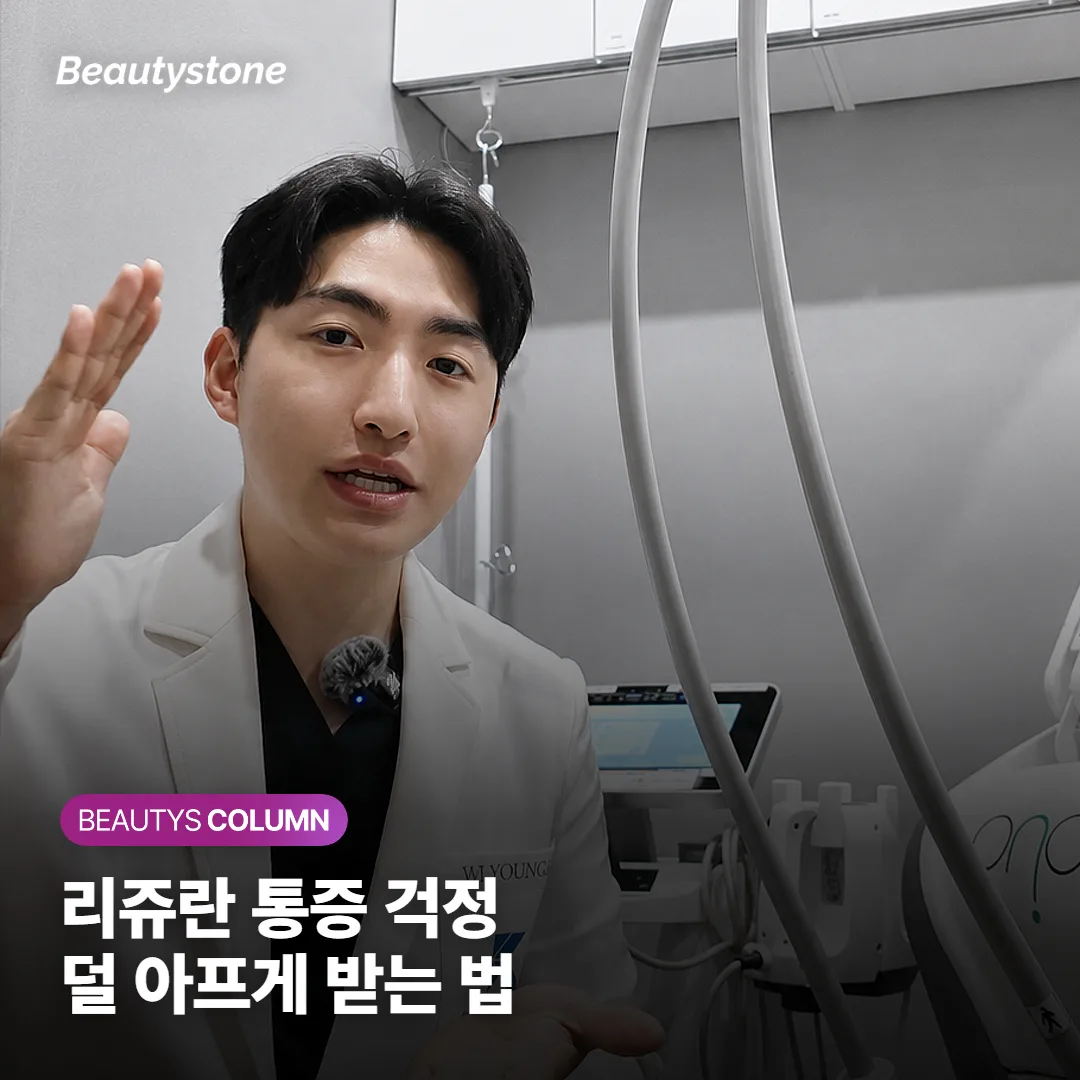 리쥬란 통증 얼마나 아플까요? 마취크림부터 멍·붓기 회복 기간까지 덜 아프게 받는 법 정리