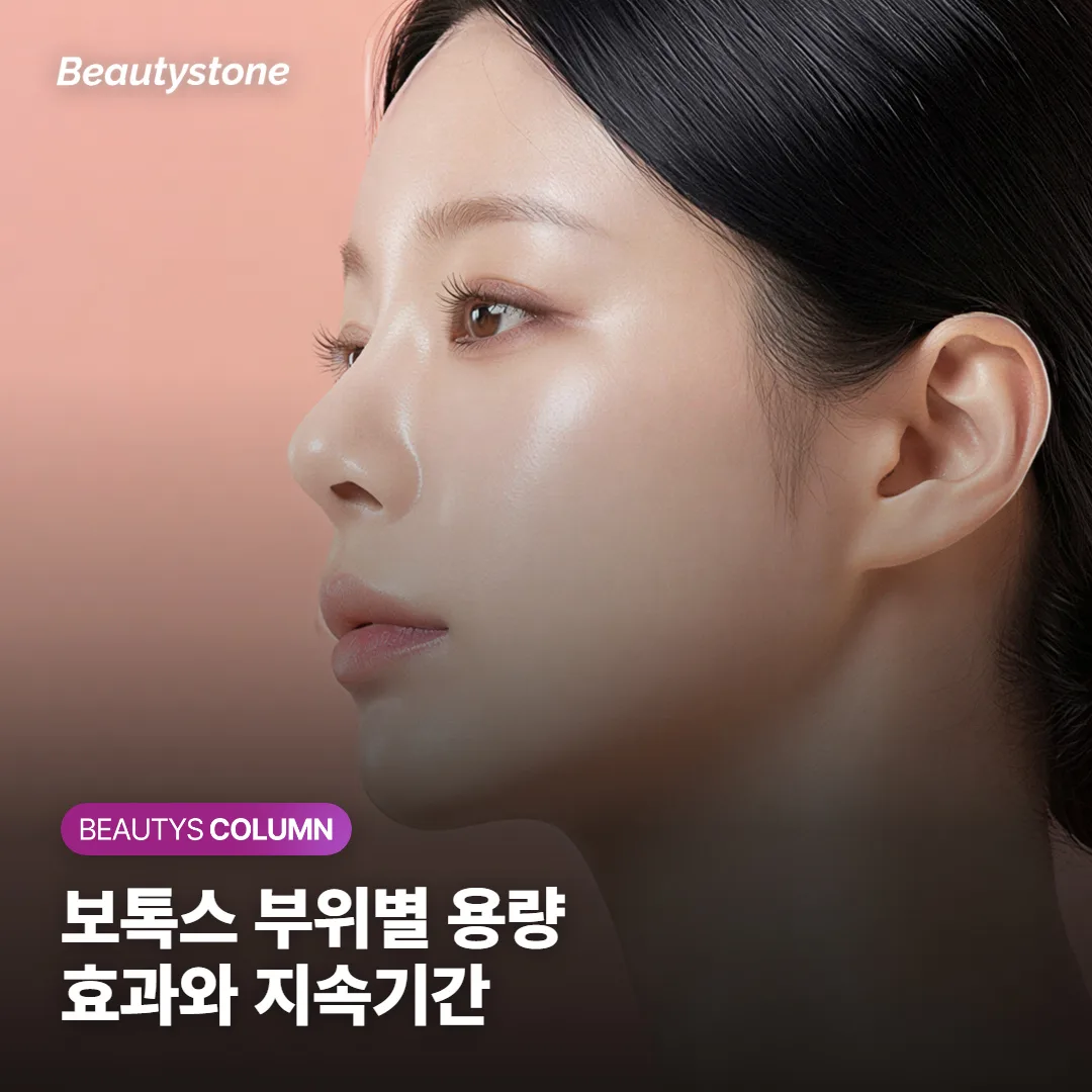 보톡스 부위별 표준 용량과 지속기간 정리, 미간·눈가·이마 효과는 얼마나 갈까요?