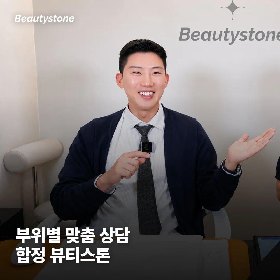 왜 합정 Beautystone에서 상담받으면 좋을까요?