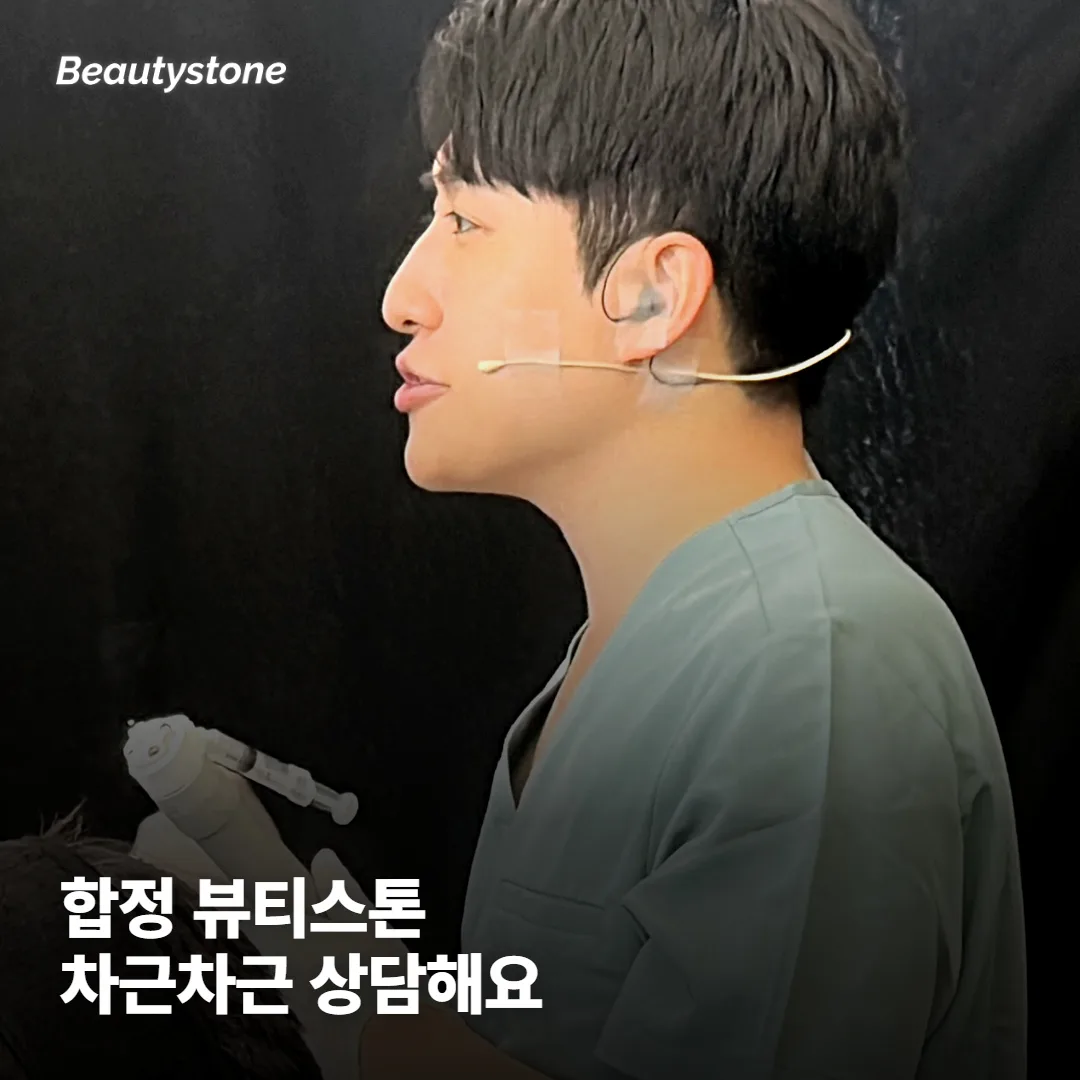 왜 합정 Beautystone에서 상담받으면 좋을까요?