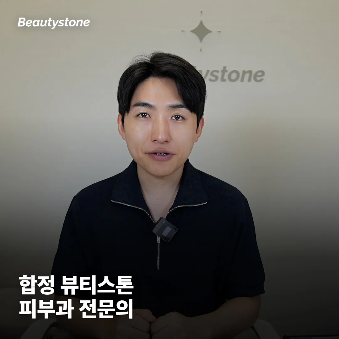 왜 합정 Beautystone일까요