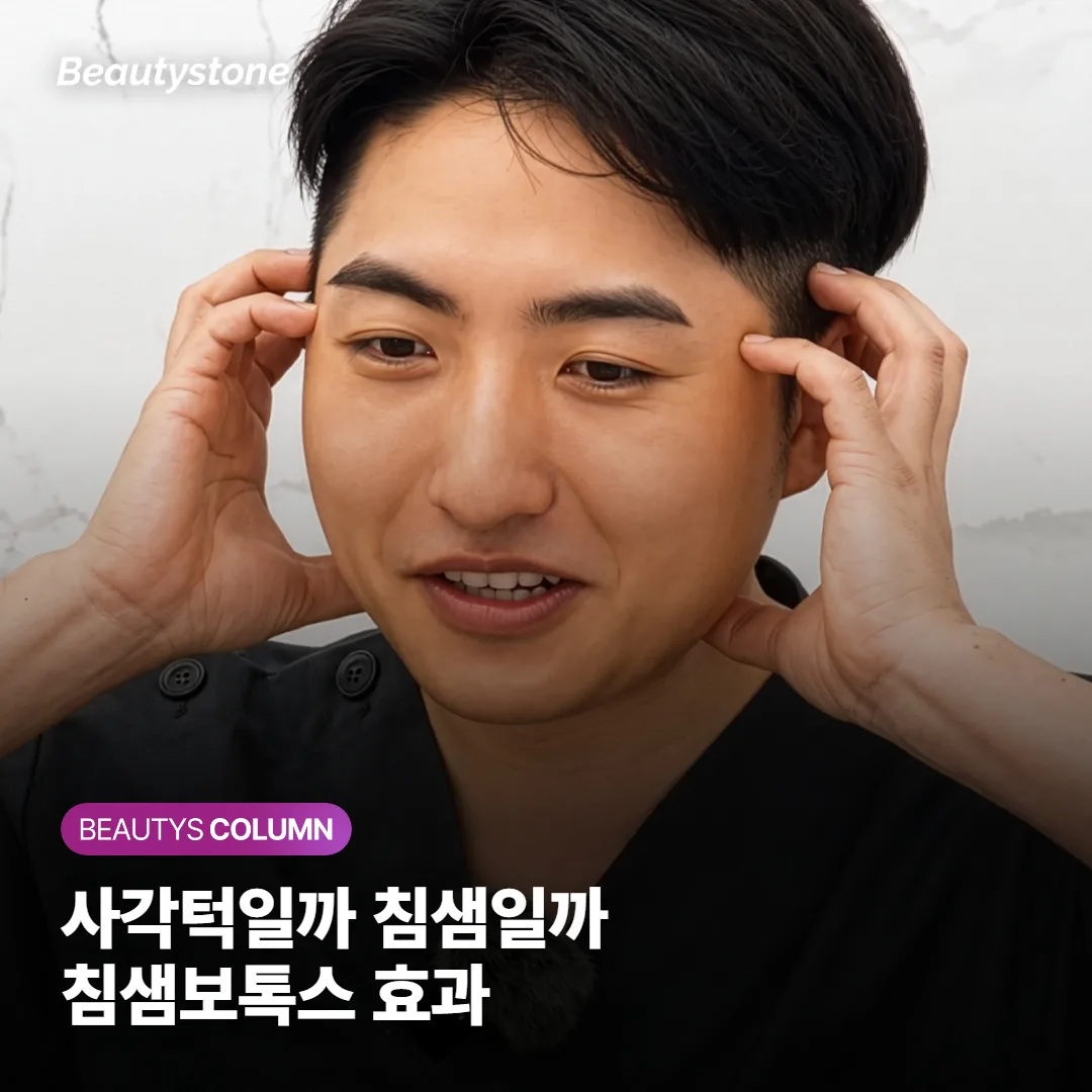 얼굴이 넓어 보이는 게 사각턱일까 침샘일까, 침샘보톡스가 잘 맞는 경우와 효과 정리