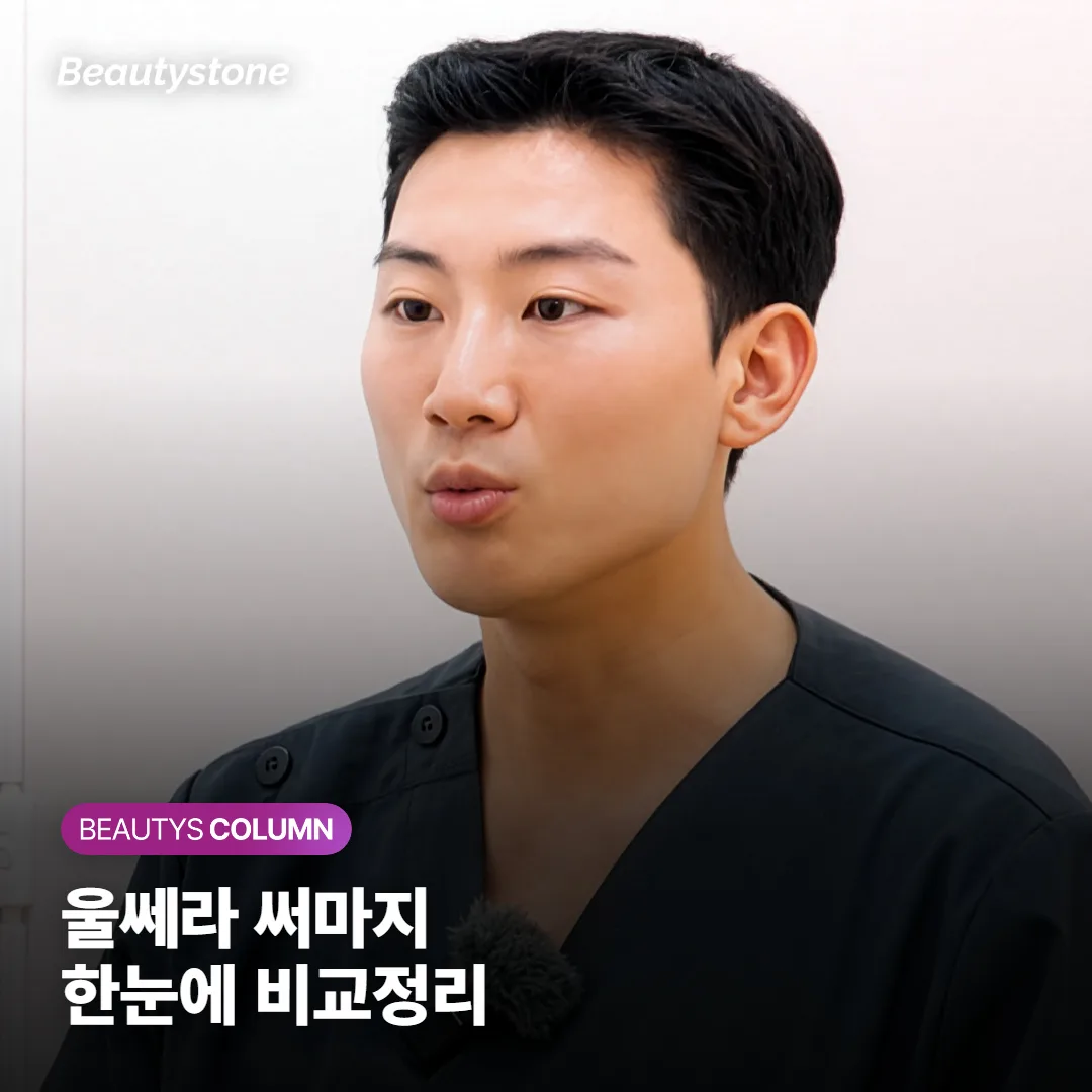 울쎄라와 써마지 뭐가 다를까요, 깊은 처짐엔 초음파·피부결과 탄력엔 고주파가 맞아요