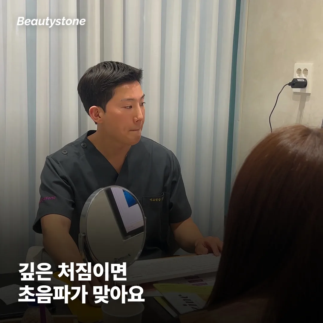 깊은 처짐엔 초음파, 피부결·탄력엔 고주파인 이유는?