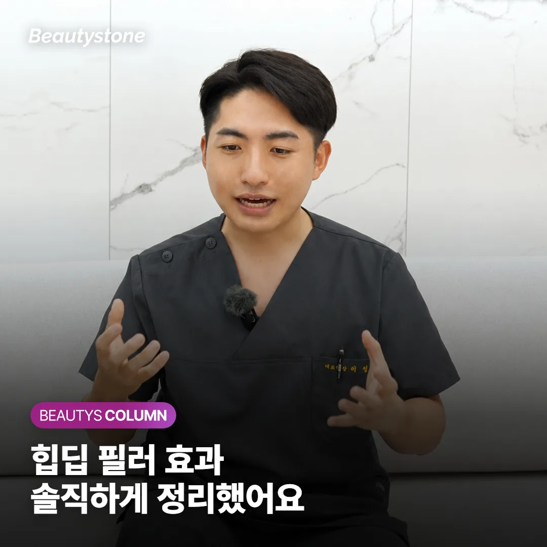 힙딥·골반 필러 정말 효과 있을까요? 지속기간·통증·붓기·부작용까지 솔직하게 정리